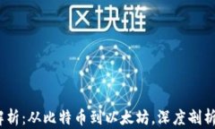 2023年加密货币笔种全解析:从比特币到以太坊,