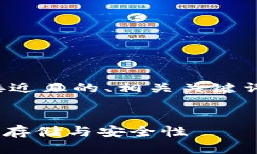 为了满足您的需求,下面是一个接近且的、相关关键词、内容大纲以及问题的详细介绍。
Tokenim钱包论坛:探讨加密货币存储与安全性