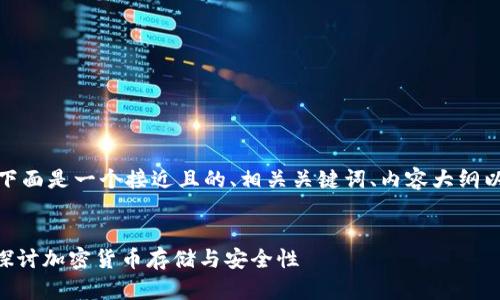 为了满足您的需求,下面是一个接近且的、相关关键词、内容大纲以及问题的详细介绍。
Tokenim钱包论坛:探讨加密货币存储与安全性