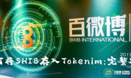如何将SHIB存入Tokenim:完整指南