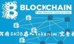 如何将SHIB存入Tokenim:完整指南