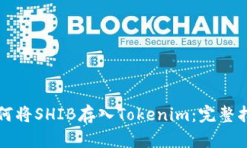 如何将SHIB存入Tokenim:完整指南