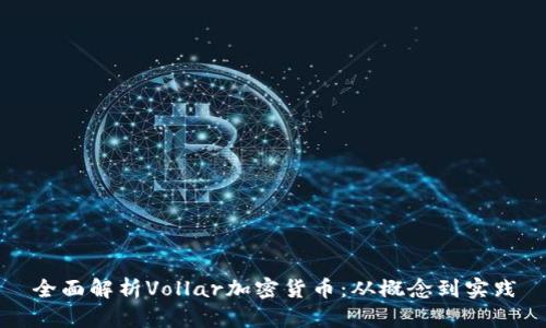 全面解析Vollar加密货币：从概念到实践