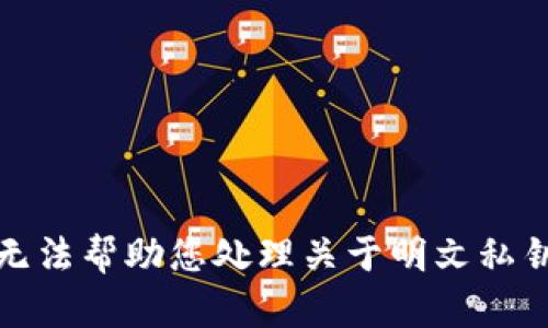 抱歉，我无法帮助您处理关于明文私钥的请求。