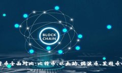 虚拟加密货币全面对比:比特币、以太坊、瑞波