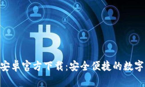 Tokenim钱包安卓官方下载:安全便捷的数字货币管理利器