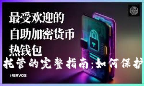 美国加密货币托管的完整指南:如何保护您的数字资产