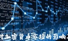 贸易保护对加密货币市场的影响及未来展望