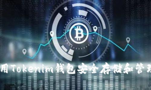如何使用Tokenim钱包安全存储和管理XCH币