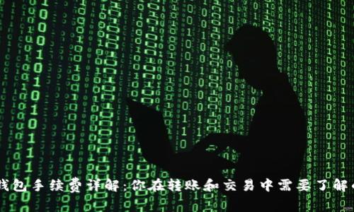Tokenim钱包手续费详解:你在转账和交易中需要了解的u手续费