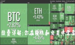 Tokenim钱包手续费详解:你在转账和交易中需要了