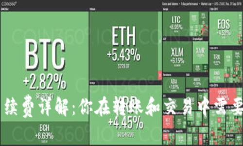 Tokenim钱包手续费详解:你在转账和交易中需要了解的u手续费