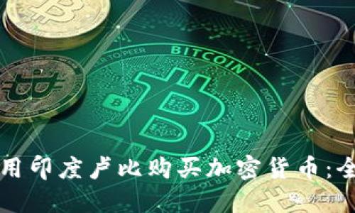 如何使用印度卢比购买加密货币:全面指南