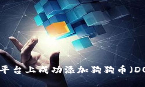 如何在Tokenim平台上成功添加狗狗币(DOGE)的详细指南