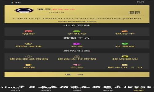 如何在Tokenim平台上成功添加狗狗币(DOGE)的详细指南