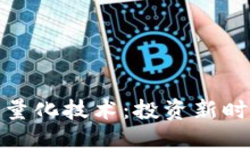 数字加密货币量化技术:投资新时代的智能策略