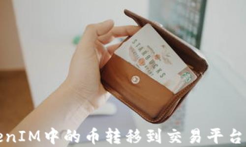 如何将TokenIM中的币转移到交易平台的完整指南