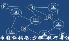 加密货币转让指南：步骤、技巧与注意事项