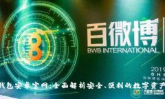 Tokenim钱包安卓官网:全面解析安全、便利的数字