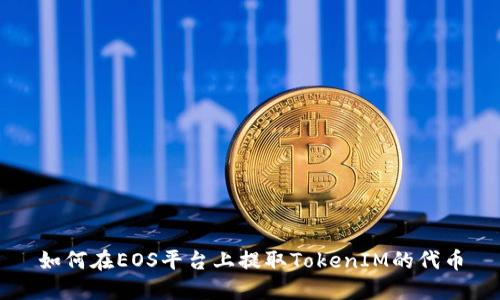 如何在EOS平台上提取TokenIM的代币