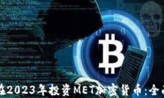 如何在2023年投资MET加密货币:全面指南