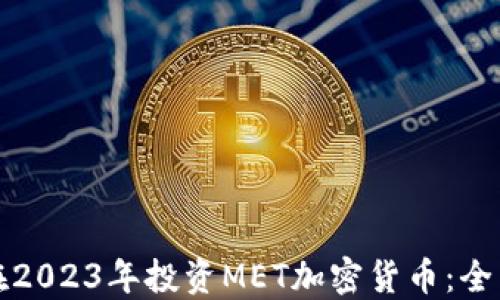 如何在2023年投资MET加密货币:全面指南