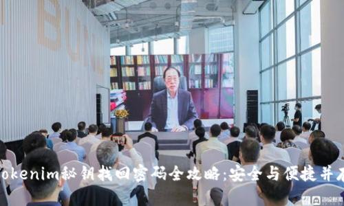 Tokenim秘钥找回密码全攻略:安全与便捷并存