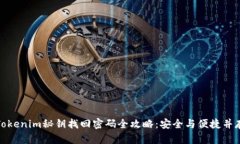 Tokenim秘钥找回密码全攻略:安全与便捷并存