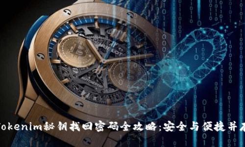 Tokenim秘钥找回密码全攻略:安全与便捷并存