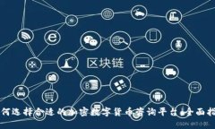 如何选择合适的加密数字货币咨询平台:全面指