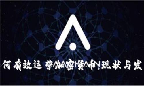 德国如何有效运营加密货币:现状与发展趋势