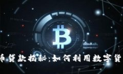 加密货币贷款揭秘:如何利用数字货币借钱?