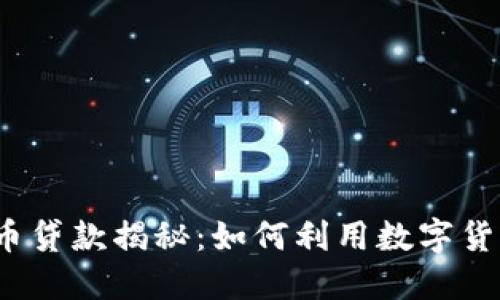 加密货币贷款揭秘:如何利用数字货币借钱?
