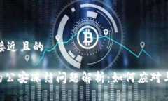 思考一个接近且的Tokenim的公安冻结问题解析:如