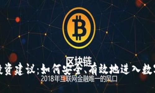 加密货币投资建议:如何安全、有效地进入数字资产市场