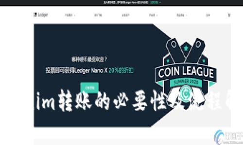 Tokenim转账的必要性及流程解析