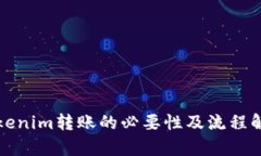 Tokenim转账的必要性及流程解析