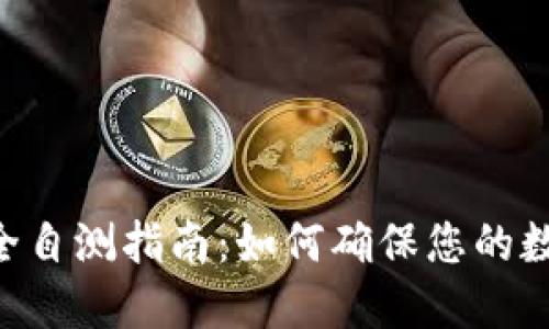 Tokenim安全自测指南:如何确保您的数字资产安全