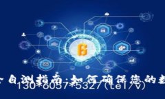 Tokenim安全自测指南:如何确保您的数字资产安全