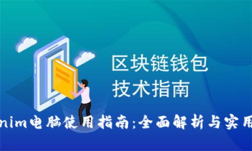 Tokenim电脑使用指南:全面解析与实用技巧