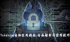 Tokenim电脑使用指南:全面解析与实用技巧