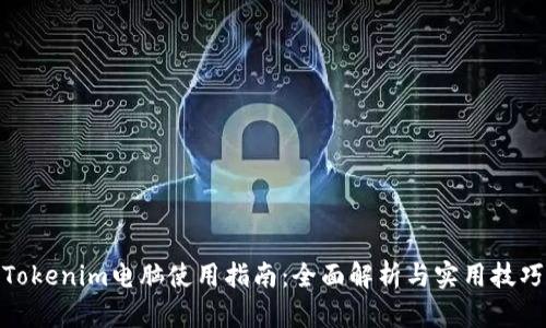 Tokenim电脑使用指南:全面解析与实用技巧