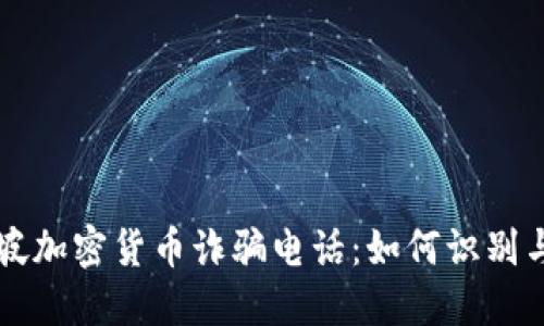 新加坡加密货币诈骗电话:如何识别与防范