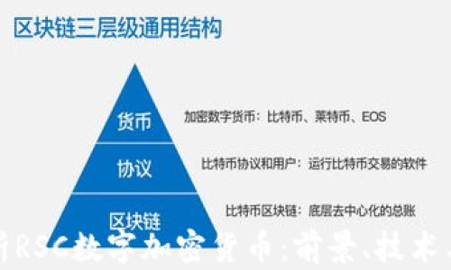 全方位解析RSC数字加密货币:前景、技术与市场动向