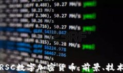 全方位解析RSC数字加密货币:前景、技术与市场