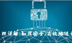 Tokenim转账原理详解:如何安全、高效地进行数字