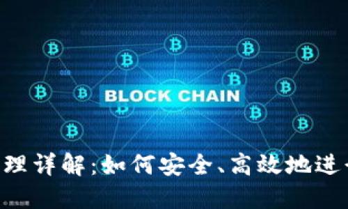 Tokenim转账原理详解:如何安全、高效地进行数字资产转账