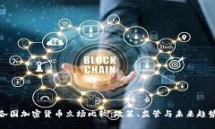 各国加密货币立场比较:政策、监管与未来趋势