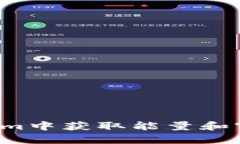 如何在Tokenim中获取能量和宽带?全面指南