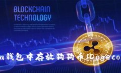 如何在Tokenim钱包中存放狗狗币(Dogecoin)的详细